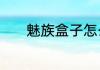 魅族盒子怎么安装软件看直播