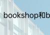 bookshop和bookstore有什么区别