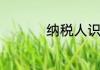 纳税人识别号在哪里看