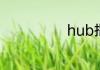 hub指的是什么