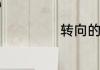 转向的意思是什么