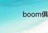 boom俱乐部是谁开的