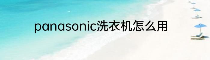 panasonic洗衣机怎么用
