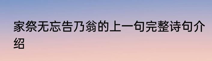 家祭无忘告乃翁的上一句完整诗句介绍