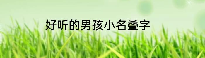 好听的男孩小名叠字