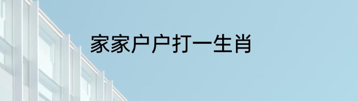 家家户户打一生肖