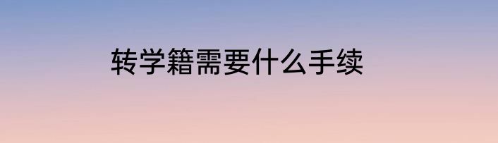 转学籍需要什么手续