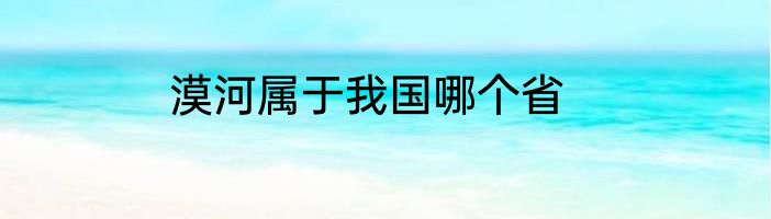漠河属于我国哪个省