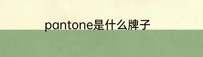 pantone是什么牌子