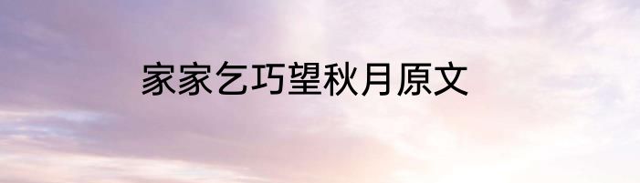 家家乞巧望秋月原文