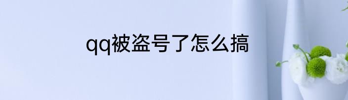 qq被盗号了怎么搞