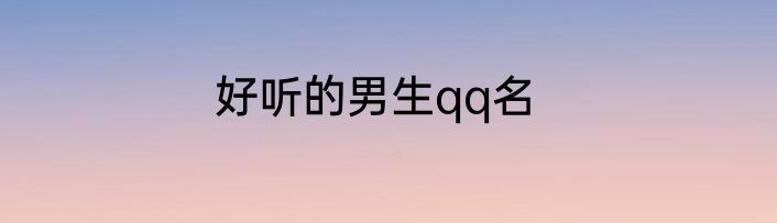 好听的男生qq名