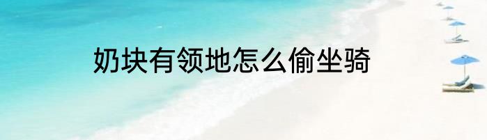 奶块有领地怎么偷坐骑