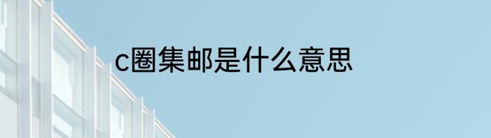 c圈集邮是什么意思