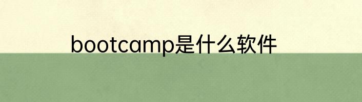 bootcamp是什么软件