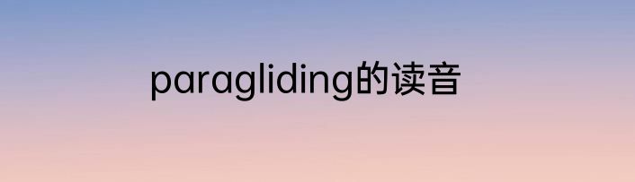 paragliding的读音