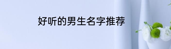 好听的男生名字推荐