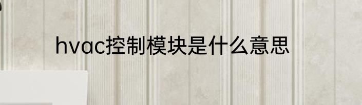 hvac控制模块是什么意思