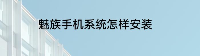 魅族手机系统怎样安装