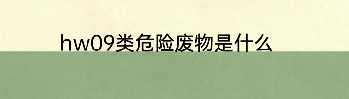hw09类危险废物是什么