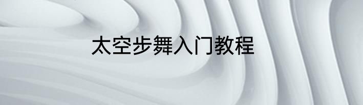 太空步舞入门教程
