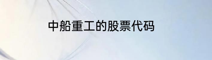 中船重工的股票代码
