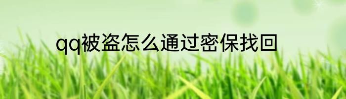 qq被盗怎么通过密保找回