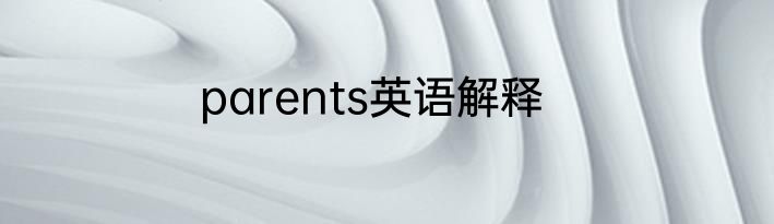 parents英语解释