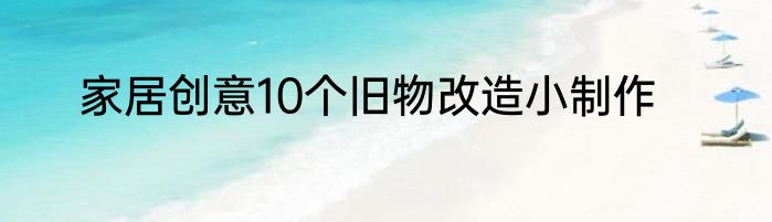 家居创意10个旧物改造小制作