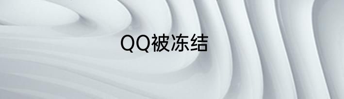 QQ被冻结