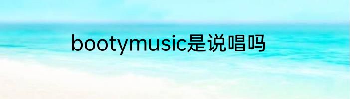 bootymusic是说唱吗