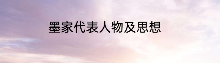 墨家代表人物及思想
