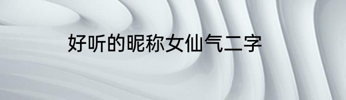 好听的昵称女仙气二字