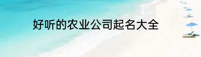 好听的农业公司起名大全