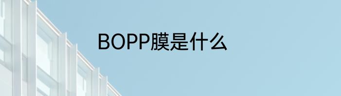 BOPP膜是什么