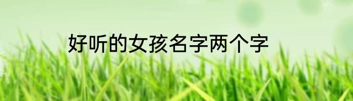 好听的女孩名字两个字