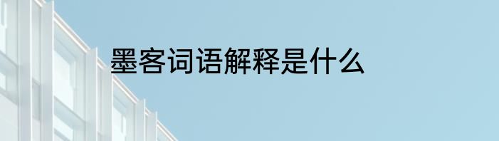 墨客词语解释是什么