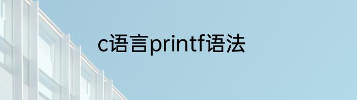 c语言printf语法