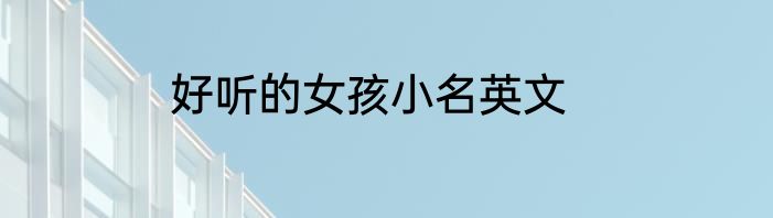 好听的女孩小名英文