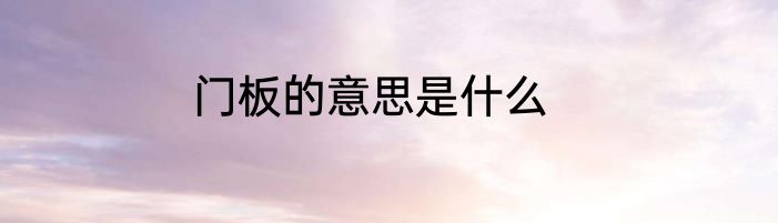 门板的意思是什么