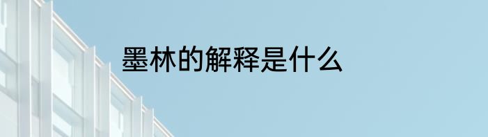 墨林的解释是什么