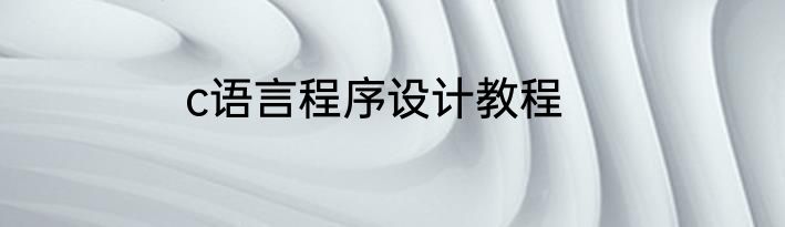 c语言程序设计教程