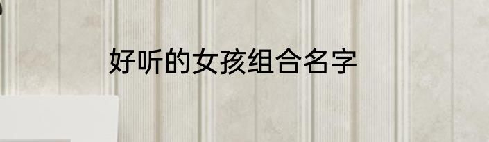 好听的女孩组合名字