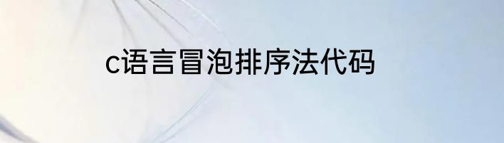 c语言冒泡排序法代码