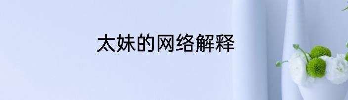 太妹的网络解释