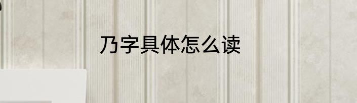 乃字具体怎么读