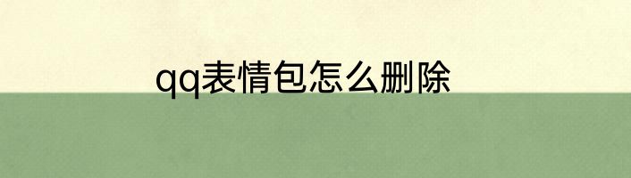 qq表情包怎么删除
