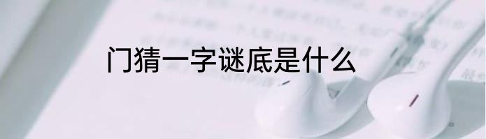 门猜一字谜底是什么