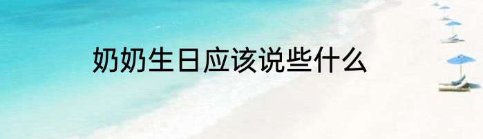 奶奶生日应该说些什么