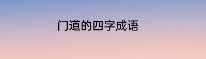 门道的四字成语